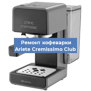 Замена термостата на кофемашине Ariete Cremissimo Club в Краснодаре